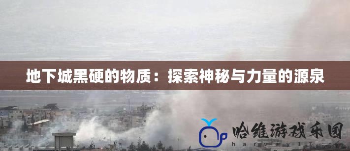 地下城黑硬的物質：探索神秘與力量的源泉
