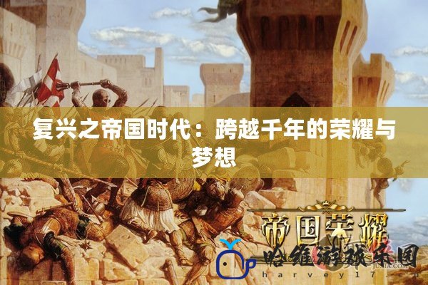 復興之帝國時代：跨越千年的榮耀與夢想