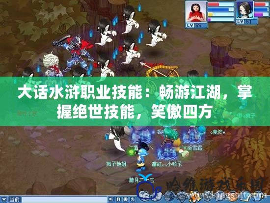 大話水滸職業(yè)技能：暢游江湖，掌握絕世技能，笑傲四方
