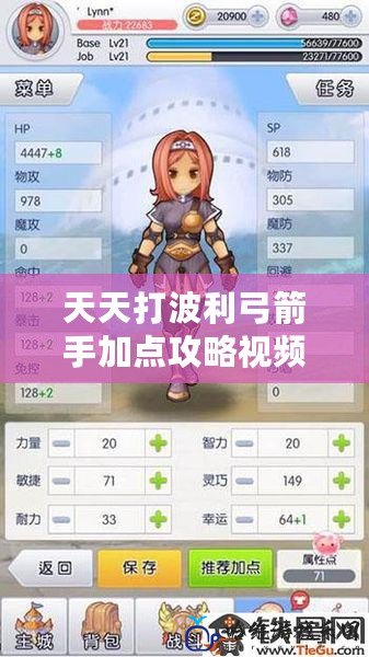 天天打波利弓箭手加點攻略視頻：全方位提升你的戰斗力！