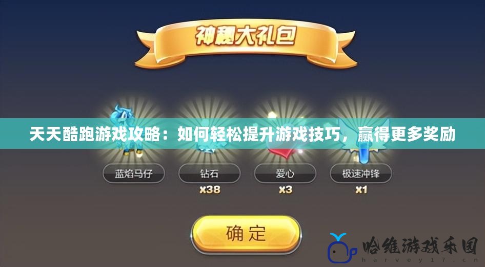 天天酷跑游戲攻略：如何輕松提升游戲技巧，贏得更多獎勵