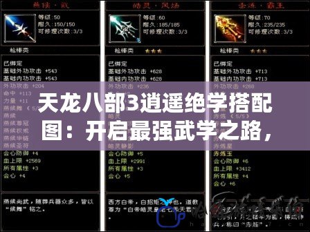 天龍八部3逍遙絕學搭配圖：開啟最強武學之路，征服江湖
