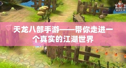 天龍八部手游——帶你走進一個真實的江湖世界