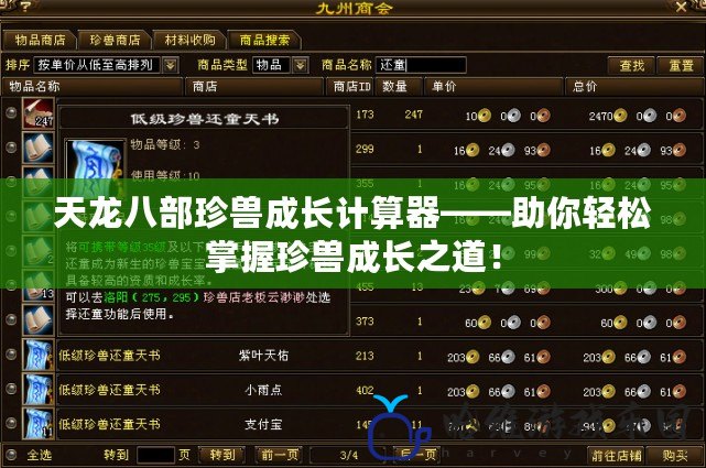 天龍八部珍獸成長計算器——助你輕松掌握珍獸成長之道！