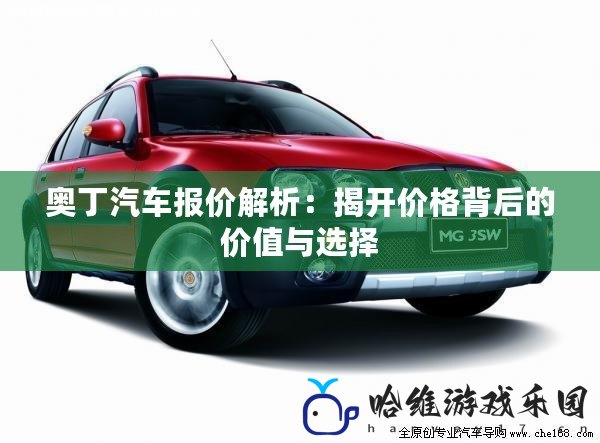 奧丁汽車報(bào)價(jià)解析：揭開(kāi)價(jià)格背后的價(jià)值與選擇