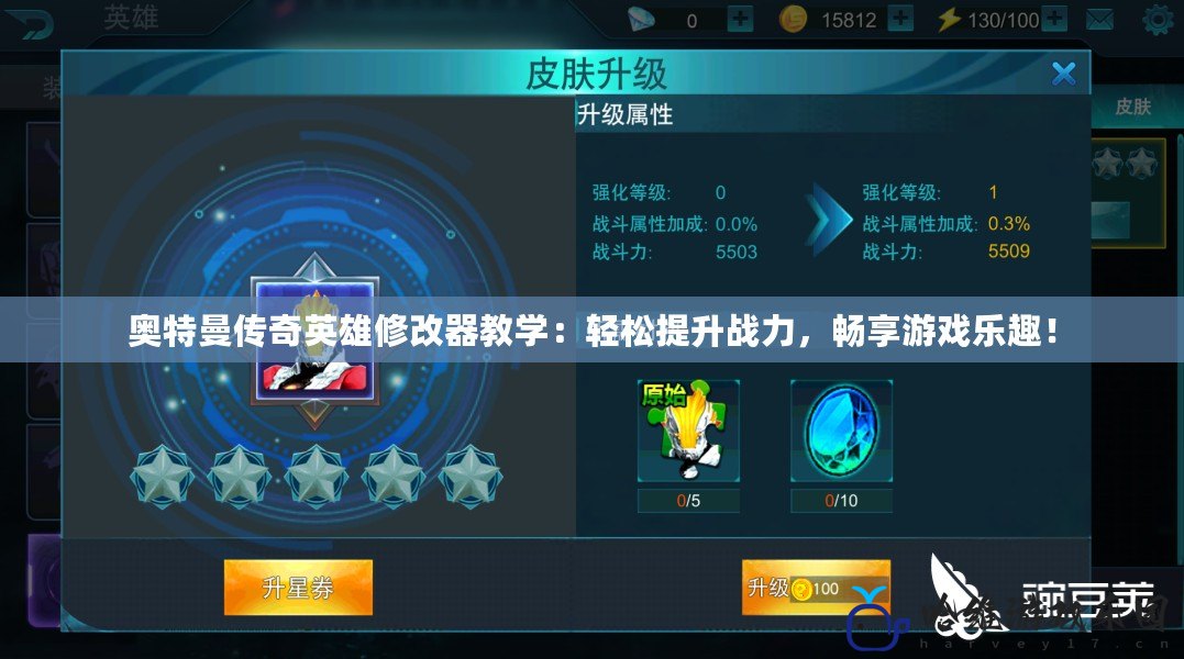 奧特曼傳奇英雄修改器教學：輕松提升戰力，暢享游戲樂趣！