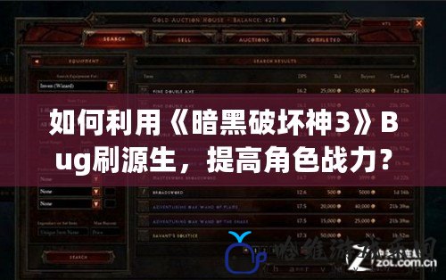 如何利用《暗黑破壞神3》Bug刷源生，提高角色戰(zhàn)力？