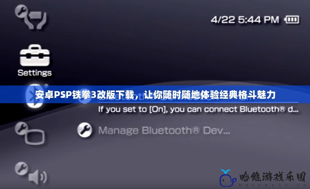 安卓PSP鐵拳3改版下載，讓你隨時(shí)隨地體驗(yàn)經(jīng)典格斗魅力