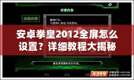 安卓拳皇2012全屏怎么設置？詳細教程大揭秘！