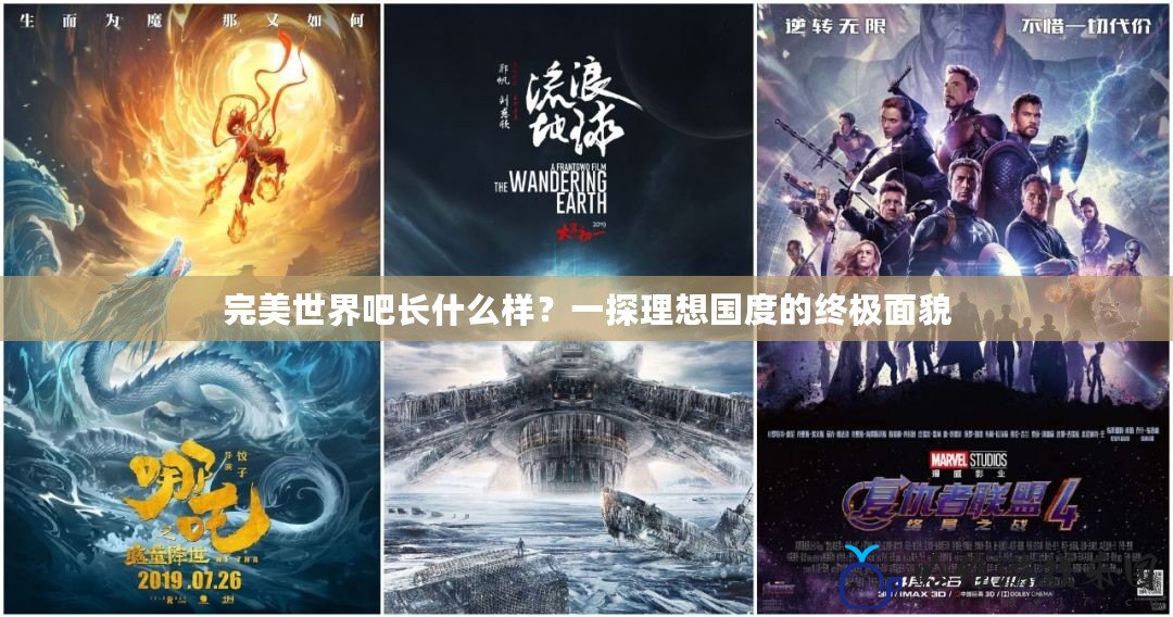 完美世界吧長(zhǎng)什么樣？一探理想國(guó)度的終極面貌