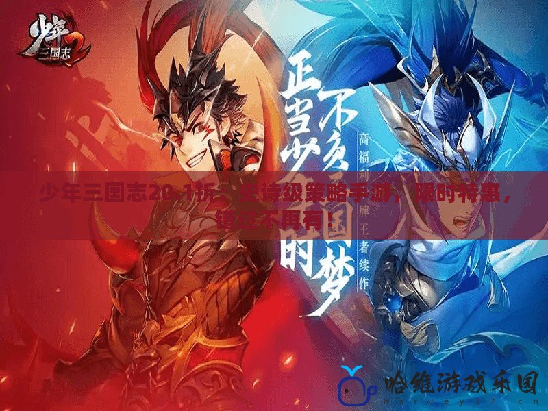 少年三國志20.1折：史詩級策略手游，限時特惠，錯過不再有！