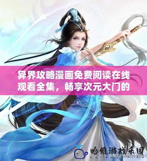 異界攻略漫畫免費閱讀在線觀看全集，暢享次元大門的無窮冒險