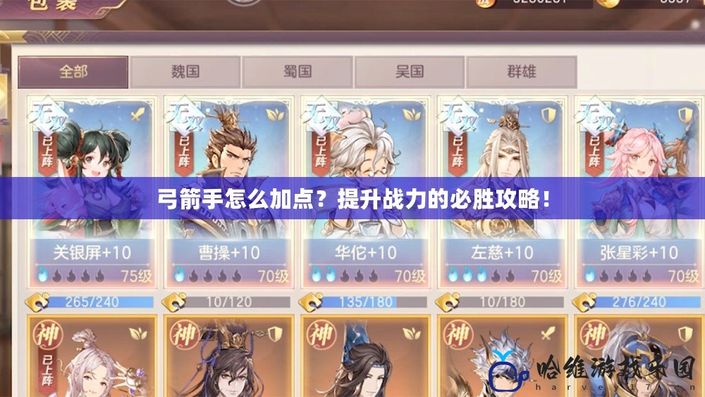 弓箭手怎么加點？提升戰力的必勝攻略！