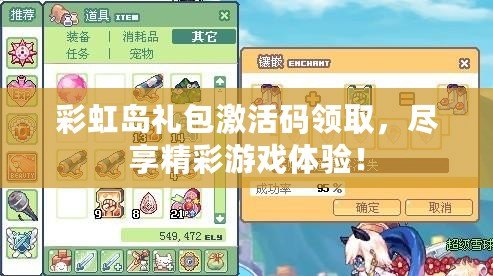 彩虹島禮包激活碼領(lǐng)取，盡享精彩游戲體驗(yàn)！