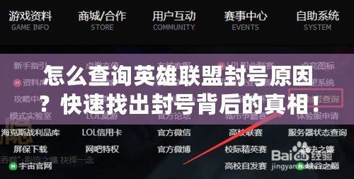 怎么查詢英雄聯盟封號原因？快速找出封號背后的真相！