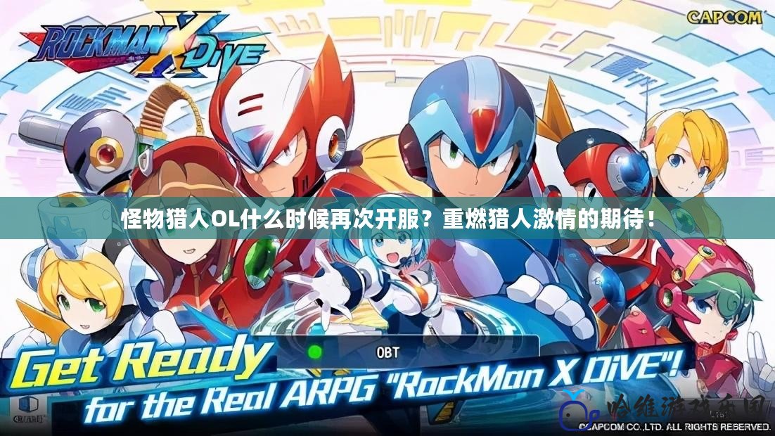 怪物獵人OL什么時候再次開服？重燃獵人激情的期待！