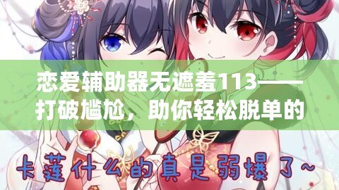 戀愛輔助器無遮羞113——打破尷尬，助你輕松脫單的神器！