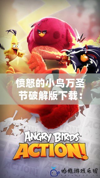 憤怒的小鳥萬圣節(jié)破解版下載：帶你進入一個瘋狂又刺激的萬圣節(jié)冒險