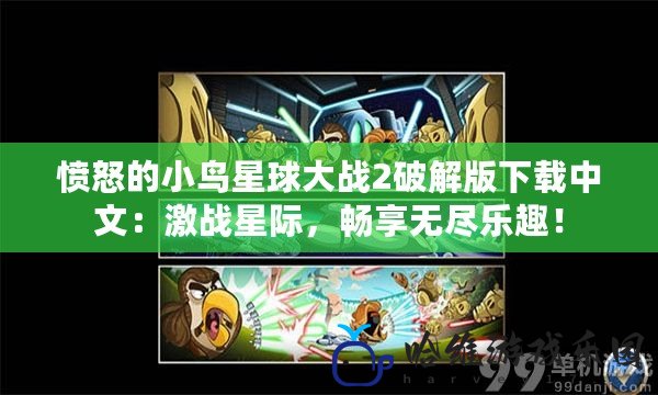 憤怒的小鳥星球大戰(zhàn)2破解版下載中文：激戰(zhàn)星際，暢享無盡樂趣！