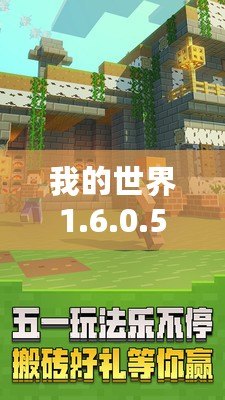 我的世界1.6.0.5版本下載——暢享無限創意，開啟全新冒險