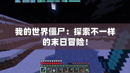 我的世界僵尸：探索不一樣的末日冒險！