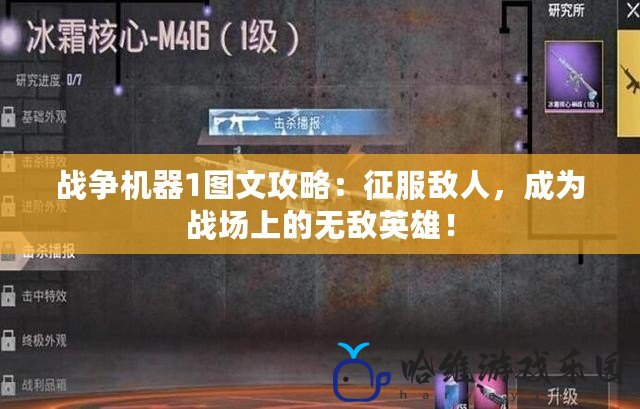 戰(zhàn)爭機器1圖文攻略：征服敵人，成為戰(zhàn)場上的無敵英雄！
