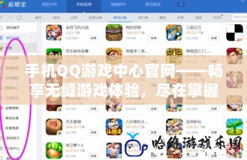 手機(jī)QQ游戲中心官網(wǎng)——暢享無縫游戲體驗，盡在掌握！