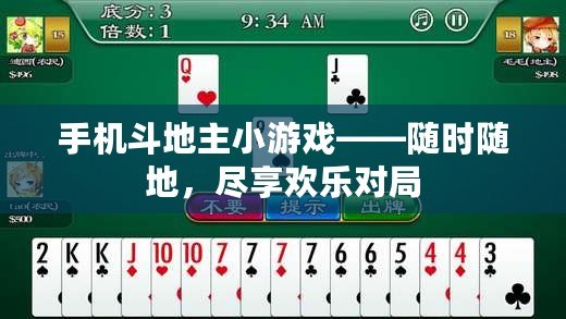 手機斗地主小游戲——隨時隨地，盡享歡樂對局