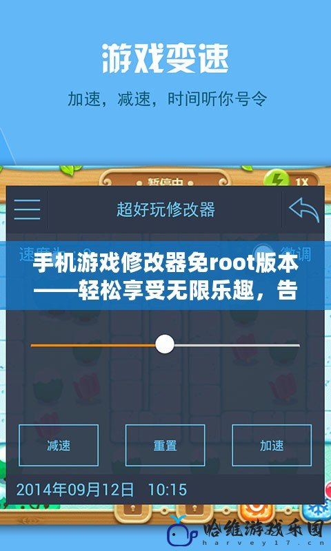手機(jī)游戲修改器免root版本——輕松享受無(wú)限樂(lè)趣，告別煩惱！