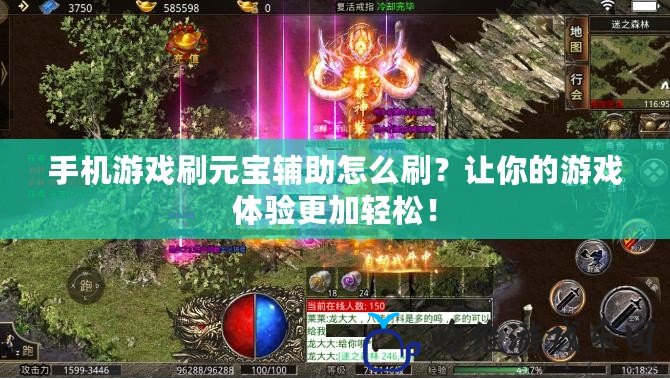 手機游戲刷元寶輔助怎么刷？讓你的游戲體驗更加輕松！