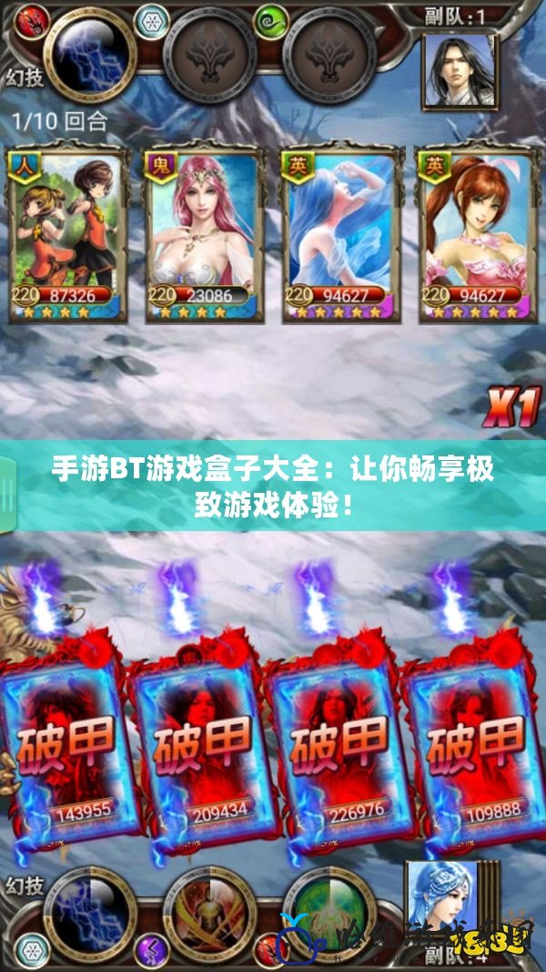 手游BT游戲盒子大全：讓你暢享極致游戲體驗！
