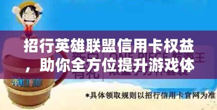 招行英雄聯盟信用卡權益，助你全方位提升游戲體驗！