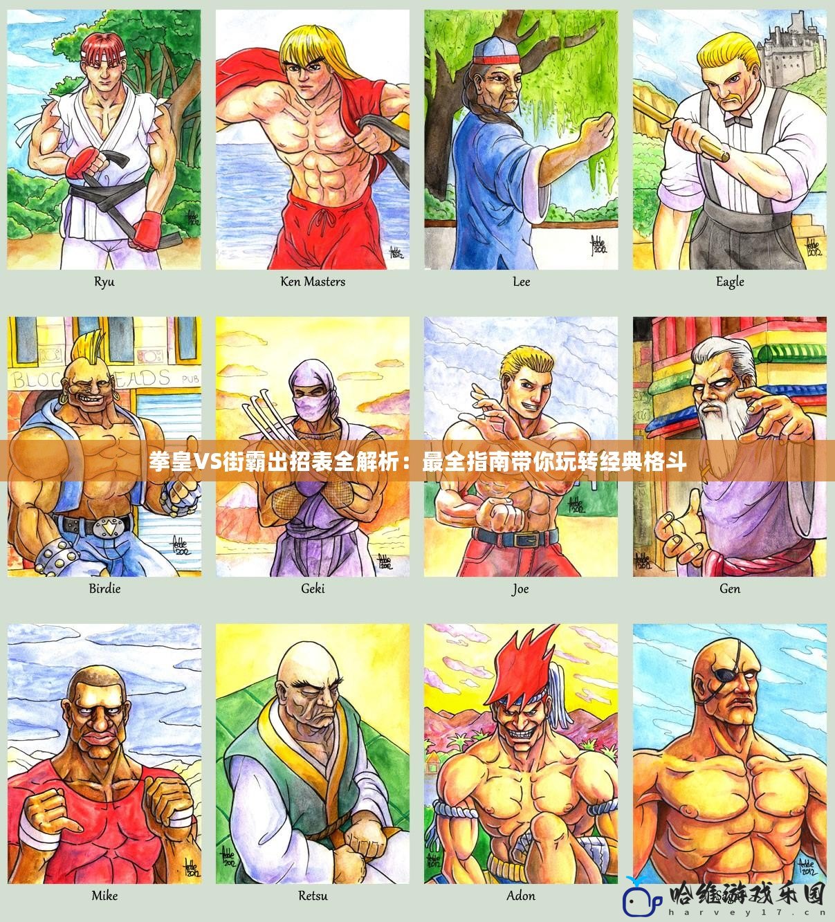 拳皇VS街霸出招表全解析：最全指南帶你玩轉(zhuǎn)經(jīng)典格斗