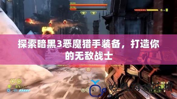 探索暗黑3惡魔獵手裝備，打造你的無敵戰士