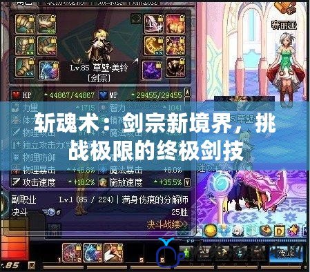 斬魂術：劍宗新境界，挑戰(zhàn)極限的終極劍技