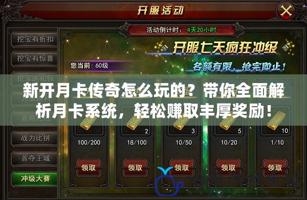 新開月卡傳奇怎么玩的？帶你全面解析月卡系統，輕松賺取豐厚獎勵！