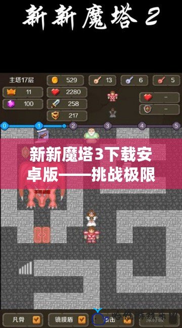 新新魔塔3下載安卓版——挑戰極限，探索魔塔的無盡奧秘