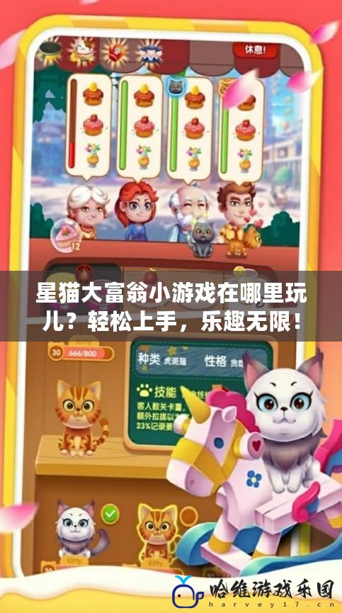 星貓大富翁小游戲在哪里玩兒？輕松上手，樂(lè)趣無(wú)限！