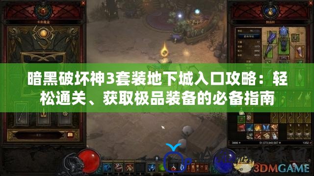 暗黑破壞神3套裝地下城入口攻略：輕松通關、獲取極品裝備的必備指南