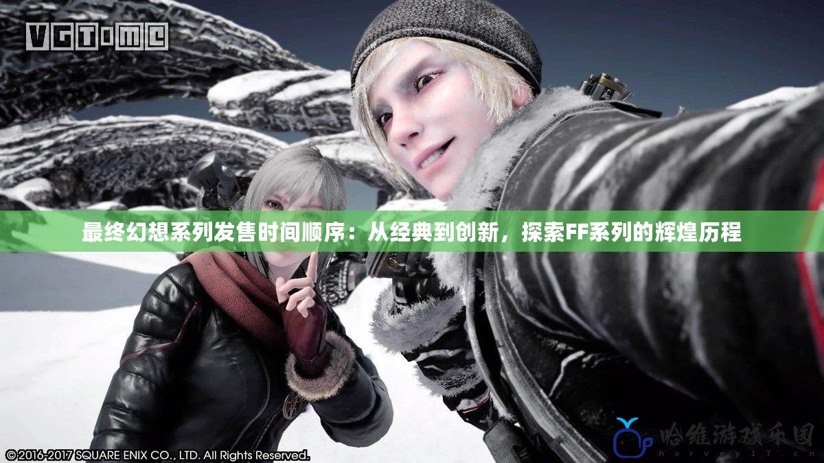 最終幻想系列發售時間順序：從經典到創新，探索FF系列的輝煌歷程