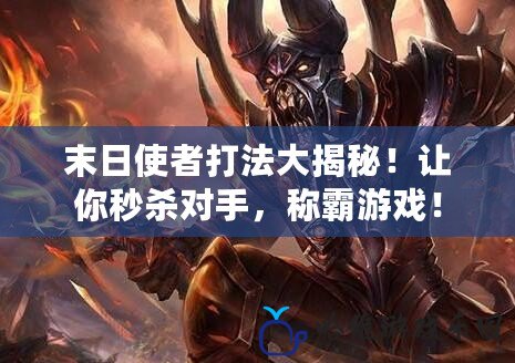 末日使者打法大揭秘！讓你秒殺對手，稱霸游戲！