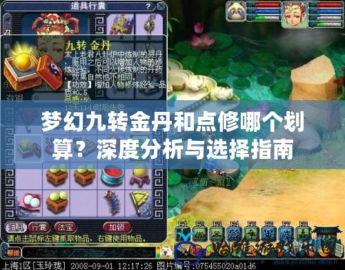 夢幻九轉金丹和點修哪個劃算？深度分析與選擇指南