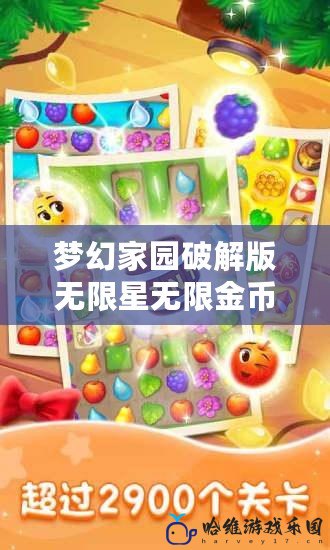 夢幻家園破解版無限星無限金幣版2023蘋果iOS，打造屬于你的完美家園！