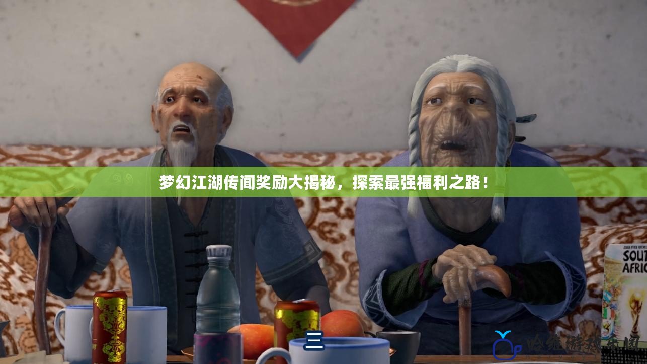 夢幻江湖傳聞獎勵大揭秘，探索最強福利之路！
