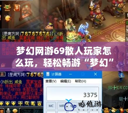 夢幻網游69散人玩家怎么玩，輕松暢游“夢幻”世界