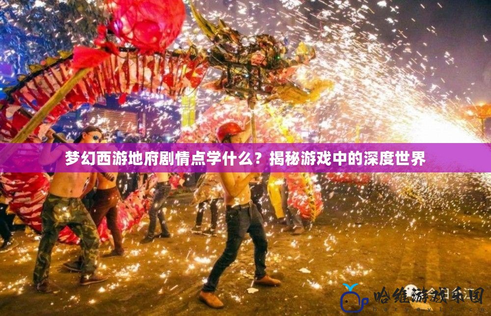 夢(mèng)幻西游地府劇情點(diǎn)學(xué)什么？揭秘游戲中的深度世界
