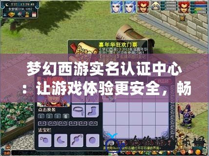 夢幻西游實名認(rèn)證中心：讓游戲體驗更安全，暢享無憂娛樂