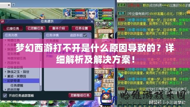 夢(mèng)幻西游打不開是什么原因?qū)е碌模吭敿?xì)解析及解決方案！