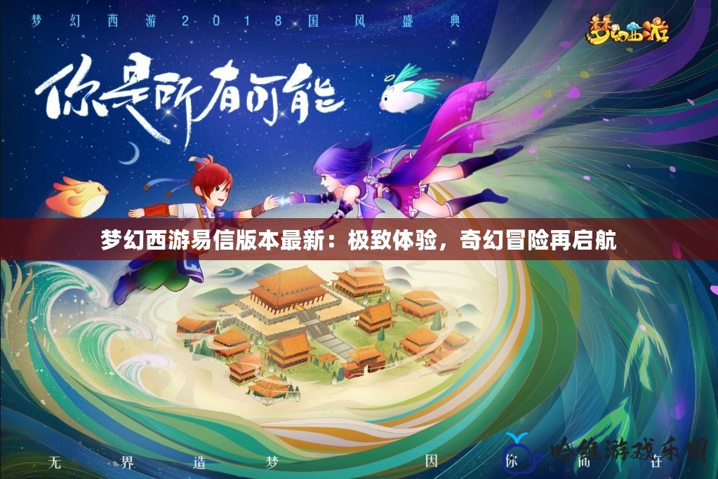 夢(mèng)幻西游易信版本最新：極致體驗(yàn)，奇幻冒險(xiǎn)再啟航