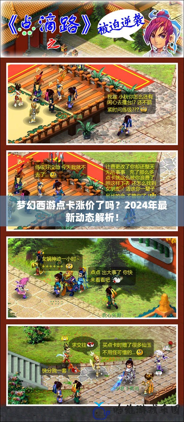 夢幻西游點(diǎn)卡漲價(jià)了嗎？2024年最新動(dòng)態(tài)解析！